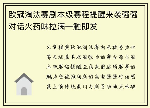 欧冠淘汰赛剧本级赛程提醒来袭强强对话火药味拉满一触即发