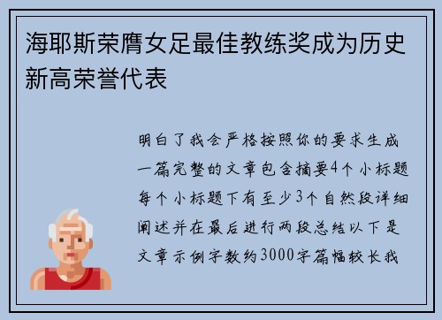 海耶斯荣膺女足最佳教练奖成为历史新高荣誉代表 海耶斯荣膺女足最佳教练奖成为历史新高荣誉代表