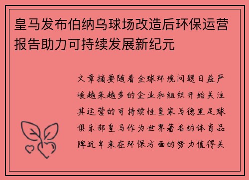 皇马发布伯纳乌球场改造后环保运营报告助力可持续发展新纪元 皇马发布伯纳乌球场改造后环保运营报告助力可持续发展新纪元