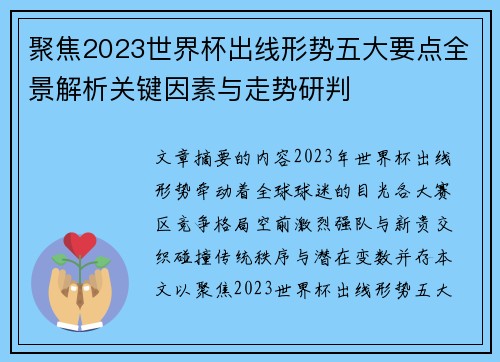 聚焦2023世界杯出线形势五大要点全景解析关键因素与走势研判 聚焦2023世界杯出线形势五大要点全景解析关键因素与走势研判