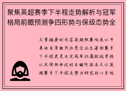 聚焦英超赛季下半程走势解析与冠军格局前瞻预测争四形势与保级态势全景研判 聚焦英超赛季下半程走势解析与冠军格局前瞻预测争四形势与保级态势全景研判