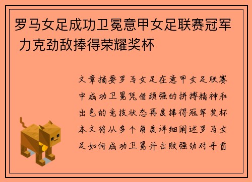 罗马女足成功卫冕意甲女足联赛冠军 力克劲敌捧得荣耀奖杯 罗马女足成功卫冕意甲女足联赛冠军 力克劲敌捧得荣耀奖杯