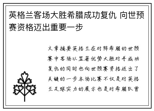 英格兰客场大胜希腊成功复仇 向世预赛资格迈出重要一步 英格兰客场大胜希腊成功复仇 向世预赛资格迈出重要一步