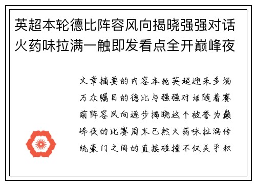 英超本轮德比阵容风向揭晓强强对话火药味拉满一触即发看点全开巅峰夜 英超本轮德比阵容风向揭晓强强对话火药味拉满一触即发看点全开巅峰夜