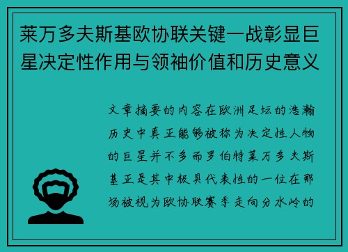 莱万多夫斯基欧协联关键一战彰显巨星决定性作用与领袖价值和历史意义 莱万多夫斯基欧协联关键一战彰显巨星决定性作用与领袖价值和历史意义