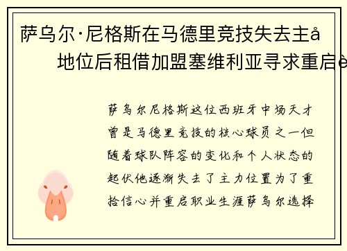 萨乌尔·尼格斯在马德里竞技失去主力地位后租借加盟塞维利亚寻求重启职业生涯 萨乌尔·尼格斯在马德里竞技失去主力地位后租借加盟塞维利亚寻求重启职业生涯