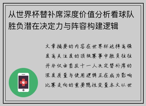 从世界杯替补席深度价值分析看球队胜负潜在决定力与阵容构建逻辑