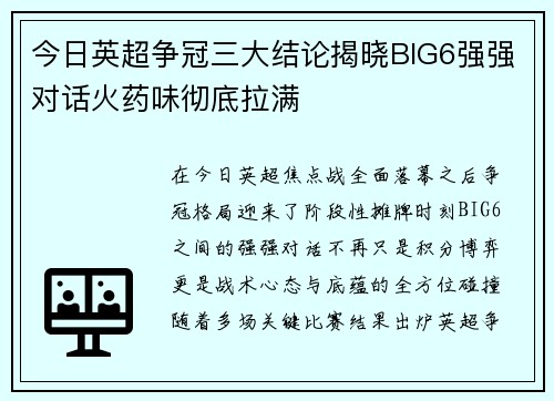 今日英超争冠三大结论揭晓BIG6强强对话火药味彻底拉满