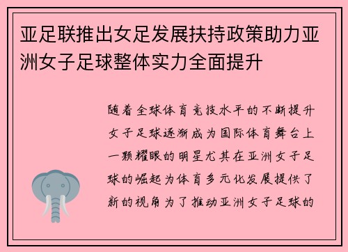 亚足联推出女足发展扶持政策助力亚洲女子足球整体实力全面提升