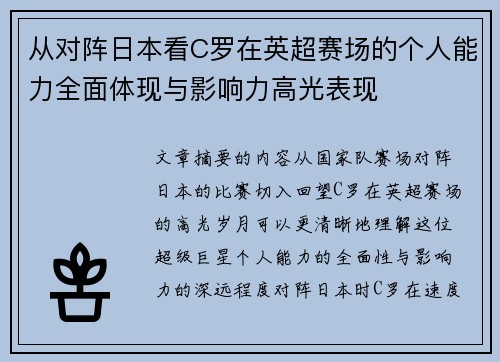 从对阵日本看C罗在英超赛场的个人能力全面体现与影响力高光表现
