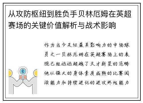 从攻防枢纽到胜负手贝林厄姆在英超赛场的关键价值解析与战术影响