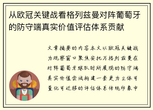 从欧冠关键战看格列兹曼对阵葡萄牙的防守端真实价值评估体系贡献