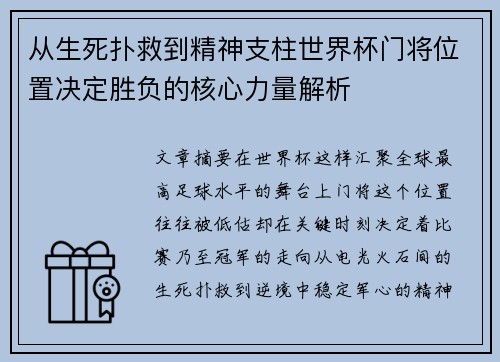 从生死扑救到精神支柱世界杯门将位置决定胜负的核心力量解析 从生死扑救到精神支柱世界杯门将位置决定胜负的核心力量解析