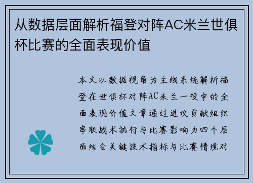 从数据层面解析福登对阵AC米兰世俱杯比赛的全面表现价值