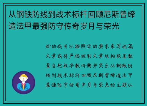 从钢铁防线到战术标杆回顾尼斯曾缔造法甲最强防守传奇岁月与荣光