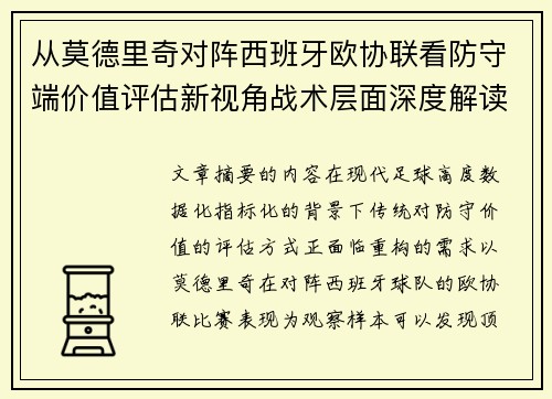 从莫德里奇对阵西班牙欧协联看防守端价值评估新视角战术层面深度解读