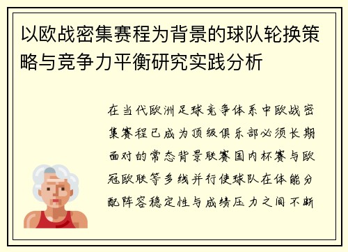 以欧战密集赛程为背景的球队轮换策略与竞争力平衡研究实践分析