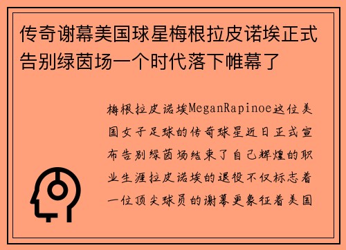 传奇谢幕美国球星梅根拉皮诺埃正式告别绿茵场一个时代落下帷幕了 传奇谢幕美国球星梅根拉皮诺埃正式告别绿茵场一个时代落下帷幕了