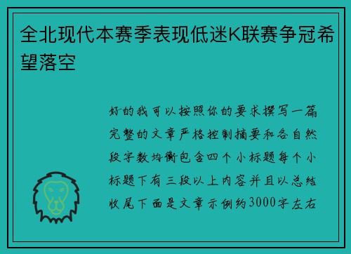 全北现代本赛季表现低迷K联赛争冠希望落空