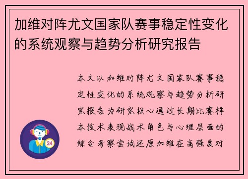 加维对阵尤文国家队赛事稳定性变化的系统观察与趋势分析研究报告