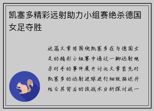 凯塞多精彩远射助力小组赛绝杀德国女足夺胜