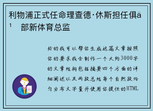 利物浦正式任命理查德·休斯担任俱乐部新体育总监