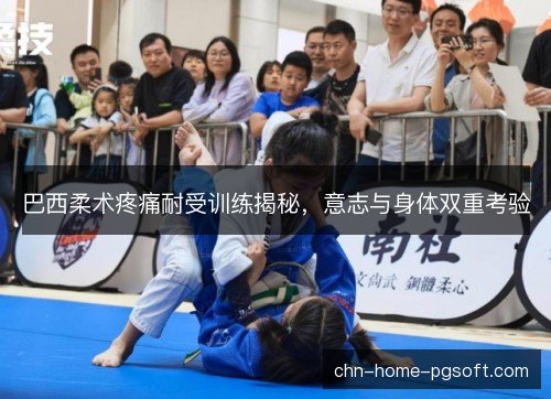 巴西柔术疼痛耐受训练揭秘，意志与身体双重考验