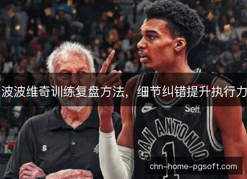 波波维奇训练复盘方法,细节纠错提升执行力 波波维奇训练复盘方法,细节纠错提升执行力